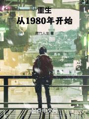 重生回到1980的