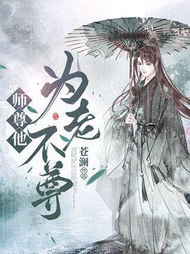 师父他为老不尊 沧澜番外免费阅读