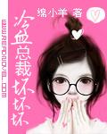 冷血总裁坏坏坏免费观看