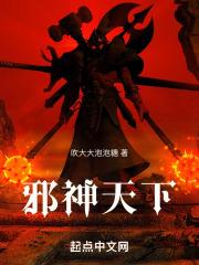 天邪神是哪部里面的