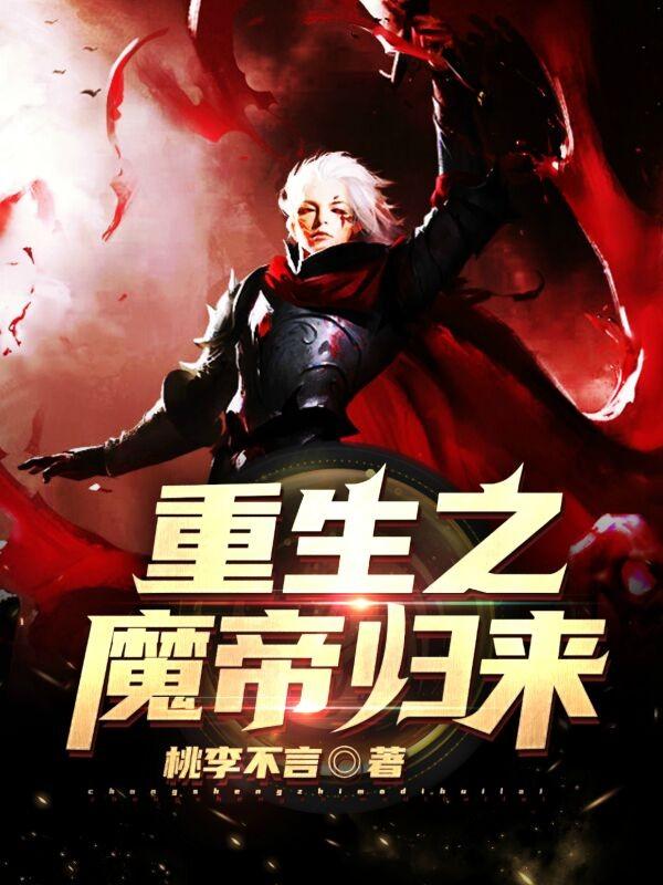 重生之魔帝归来 夏落不明