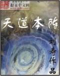 天道本阵全文免费阅读