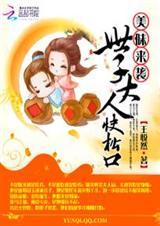 美味萌妻世子爷