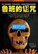鲁班的诅咒3有声满超
