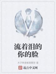 流着泪的你的脸mv