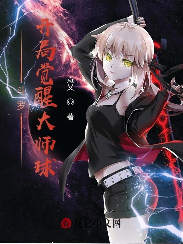 斗罗开局觉醒大师球