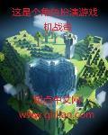 这是个角色扮演游戏 最新章节 无弹窗