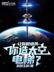 太空电梯
