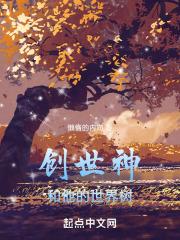 创世神的世界之旅