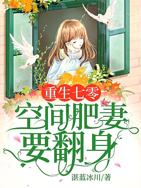 重生空间之肥妻翻身