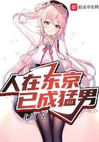 东京猛男要谈什么恋爱