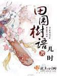 田园树语免费阅读