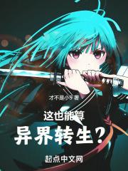 异界转生拿出真本事在线观看