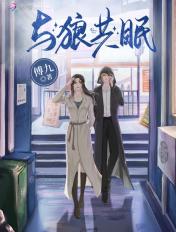 与狼共眠临雅结局