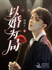以婚为局囚你入骨全文免费阅读全文