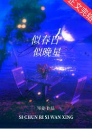 似春日似晚星在线阅读