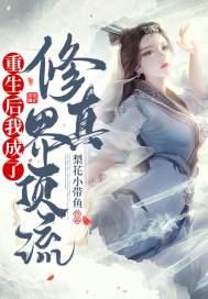 重生后我成了全修真界的万人迷