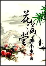 美人在侧花满堂