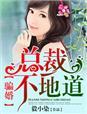 骗婚总裁宠妻无度免费阅读