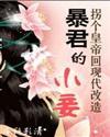 穿越成暴君的小闺女