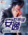 全球最安逸的城市
