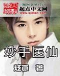 妙手医仙压桃枝