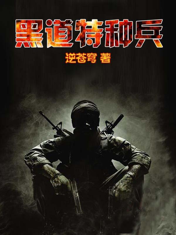 黑道特种兵左手的爱情是第几章