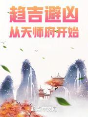 趋吉避凶从天师府开始 八月飞鹰