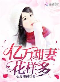 亿万甜妻免费阅读