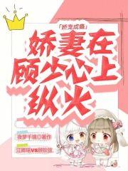 娇宠甜妻顾少打脸实录