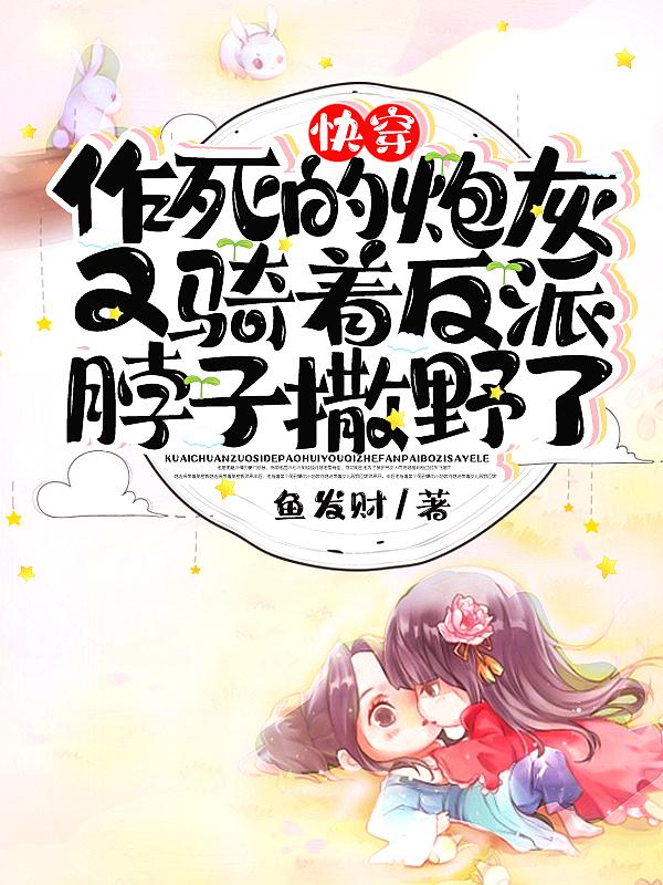 快穿作死任务进行中