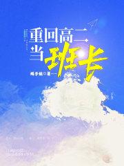 高二班长职务描述