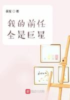 我的前任全是巨星精校版