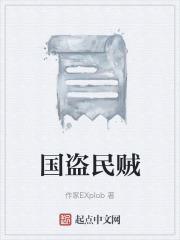 国 民贼
