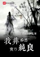 我非痴愚实乃纯良故事大概