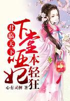 君临天下下堂哑妃本轻狂在线观看