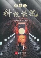 重生之科技洪流TXT全集