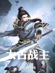 太古战魔百度百科