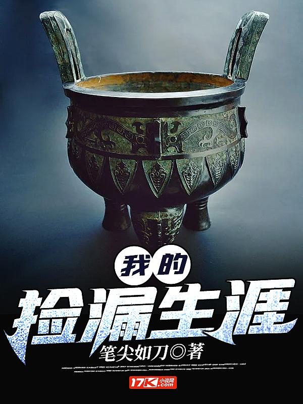 我的捡漏王可不是浪得虚名