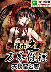 都市之万界保镖群西游降魔第几集