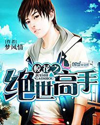 校花之绝世高手梦风情