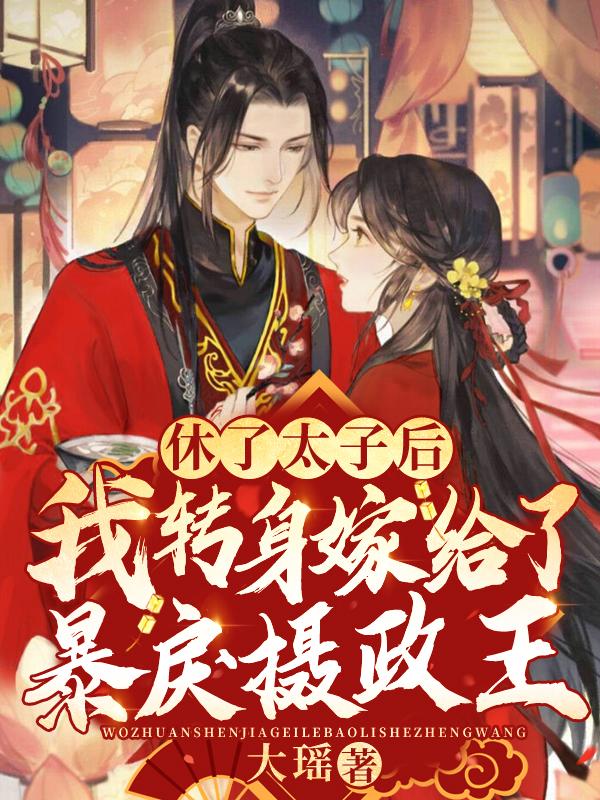 被休后成了太子妃