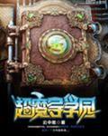 魔导学园攻略