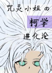 咒灵小姐的柯学进化论观影体