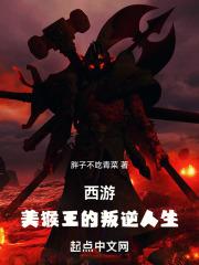 美猴王无消音版