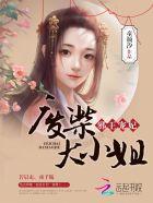 邪王盛宠废材大小姐太妖孽