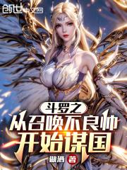 斗罗之从召唤不良帅开始谋国免费阅读