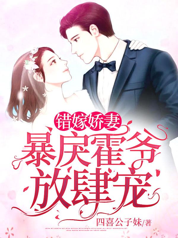 错嫁娇妻暴戾霍爷放肆宠 笔趣阁