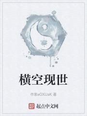 横空出世什么意思?