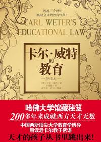 卡尔·威特的教育读后感